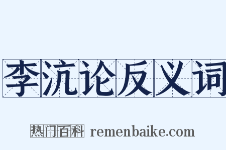 李沆论反义词是什么意思的图片